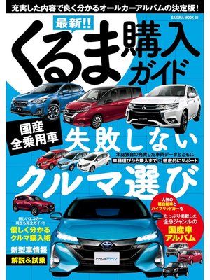 cover image of 最新!!くるま購入ガイド2017年5月20日号